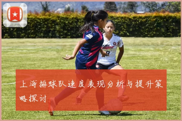 上海排球队速度表现分析与提升策略探讨