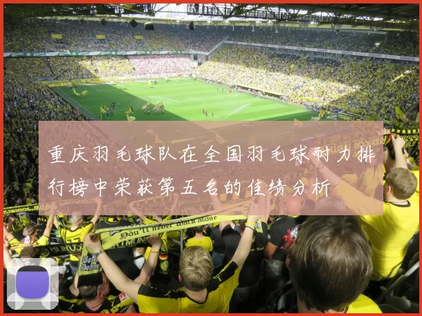 重庆羽毛球队在全国羽毛球耐力排行榜中荣获第五名的佳绩分析
