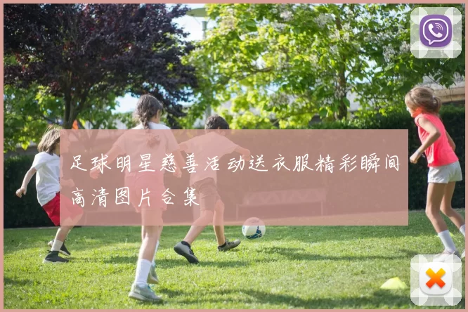 足球明星慈善活动送衣服精彩瞬间高清图片合集