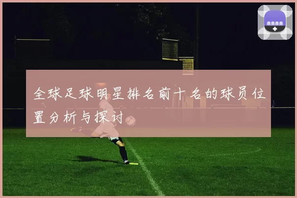 全球足球明星排名前十名的球员位置分析与探讨