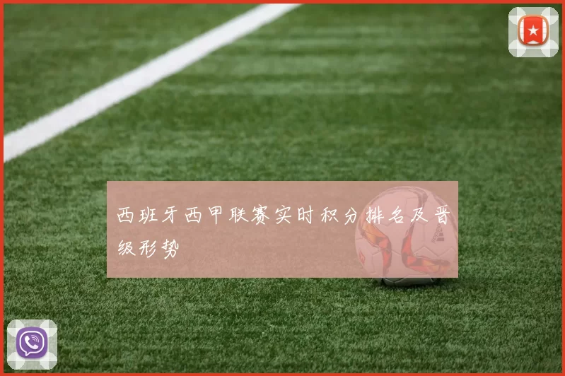 西班牙西甲联赛实时积分排名及晋级形势