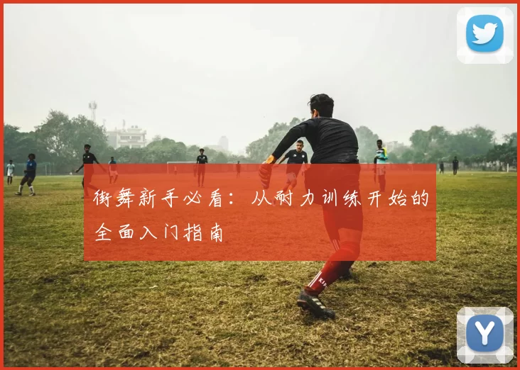 街舞新手必看：从耐力训练开始的全面入门指南