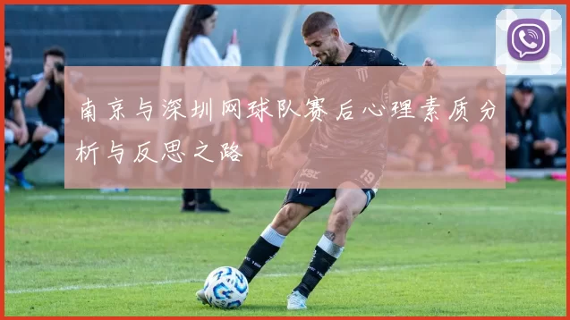 南京与深圳网球队赛后心理素质分析与反思之路