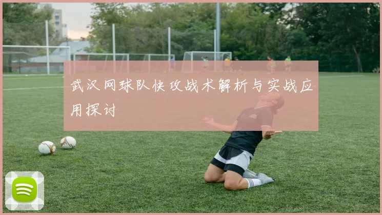 武汉网球队快攻战术解析与实战应用探讨