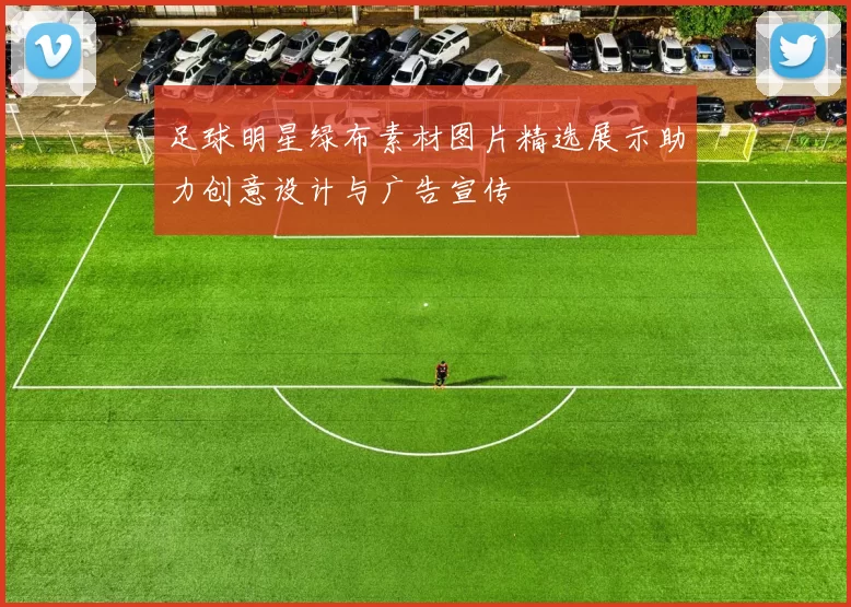 足球明星绿布素材图片精选展示助力创意设计与广告宣传