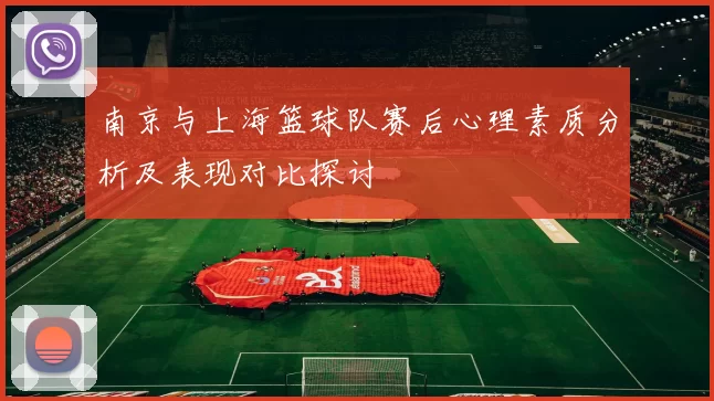 南京与上海篮球队赛后心理素质分析及表现对比探讨