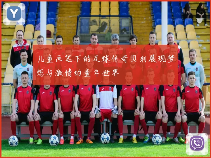 儿童画笔下的足球传奇贝利展现梦想与激情的童年世界