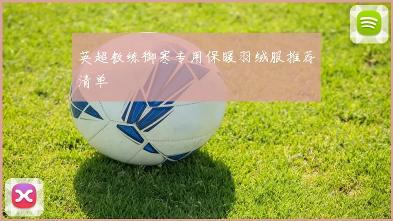 英超教练御寒专用保暖羽绒服推荐清单
