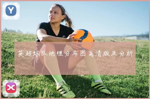 英超球队地理分布图高清版及分析
