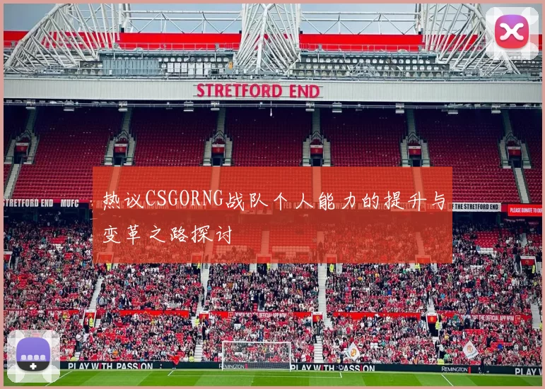 热议CSGORNG战队个人能力的提升与变革之路探讨