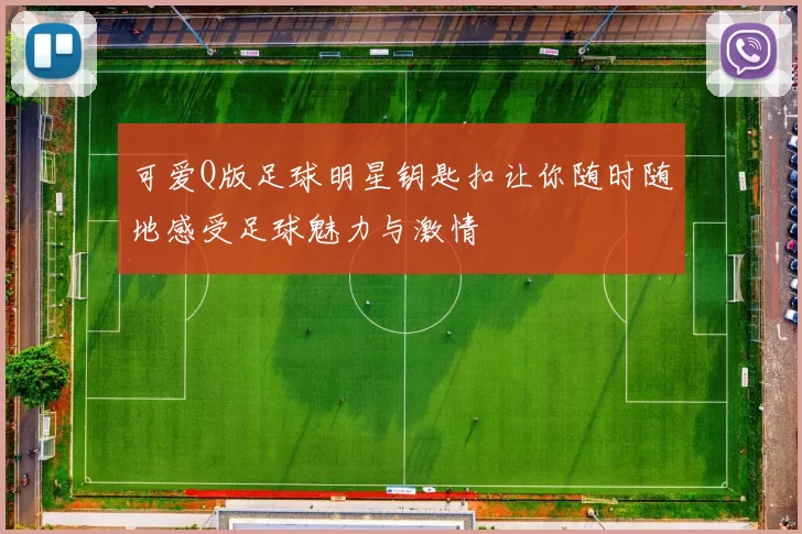 可爱Q版足球明星钥匙扣让你随时随地感受足球魅力与激情