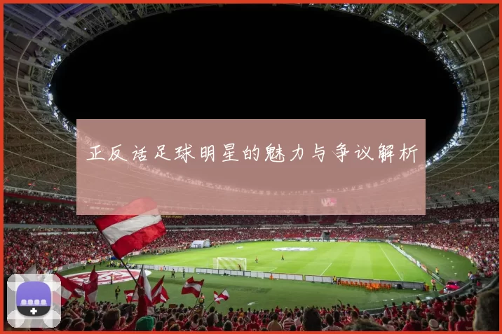 正反话足球明星的魅力与争议解析