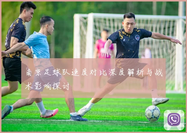 南京足球队速度对比深度解析与战术影响探讨