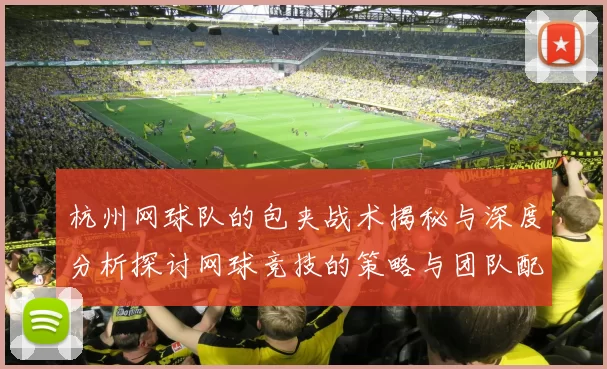 杭州网球队的包夹战术揭秘与深度分析探讨网球竞技的策略与团队配合