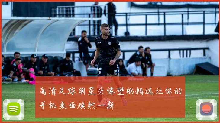 高清足球明星头像壁纸精选让你的手机桌面焕然一新
