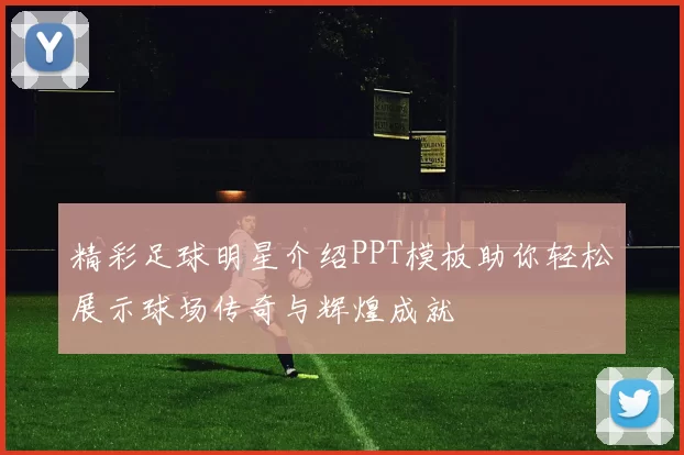 精彩足球明星介绍PPT模板助你轻松展示球场传奇与辉煌成就