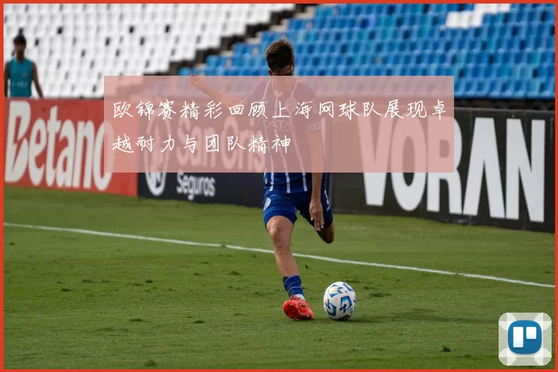 欧锦赛精彩回顾上海网球队展现卓越耐力与团队精神