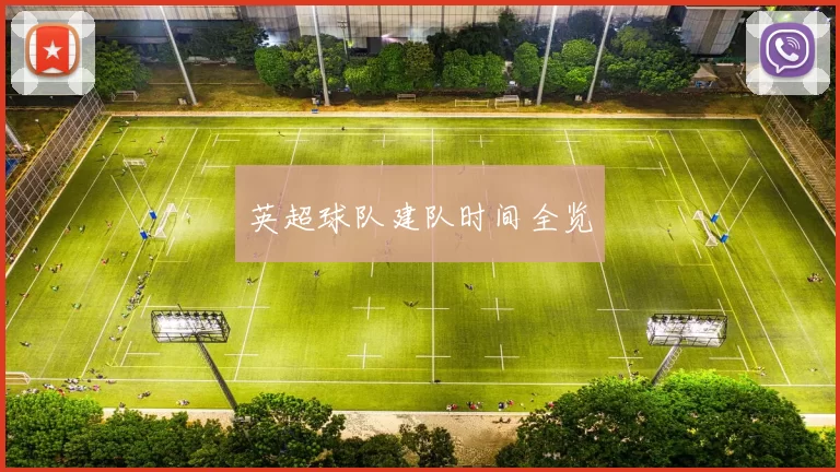 英超球队建队时间全览