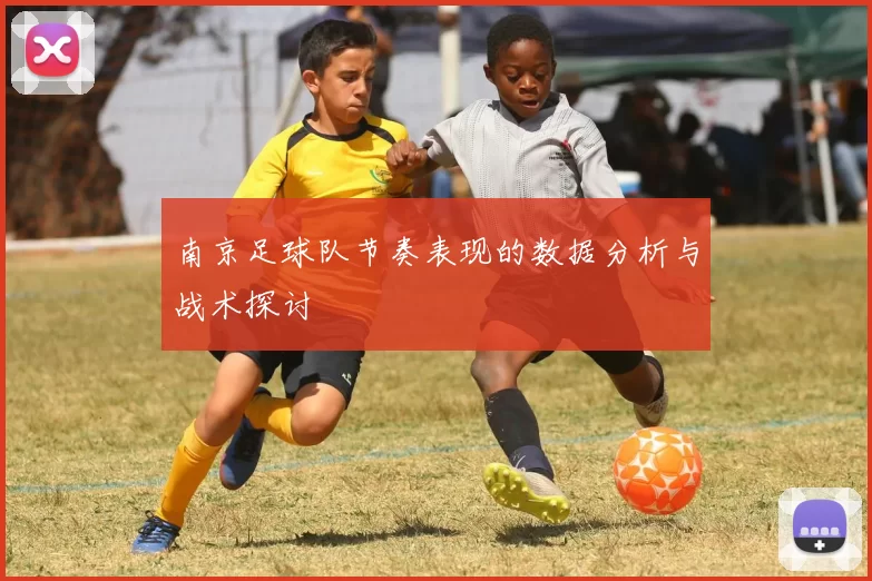南京足球队节奏表现的数据分析与战术探讨