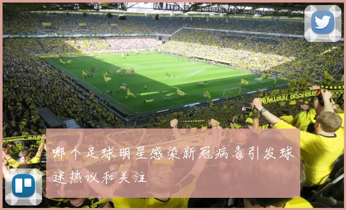 哪个足球明星感染新冠病毒引发球迷热议和关注