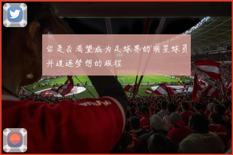 你是否渴望成为足球界的明星球员并追逐梦想的旅程