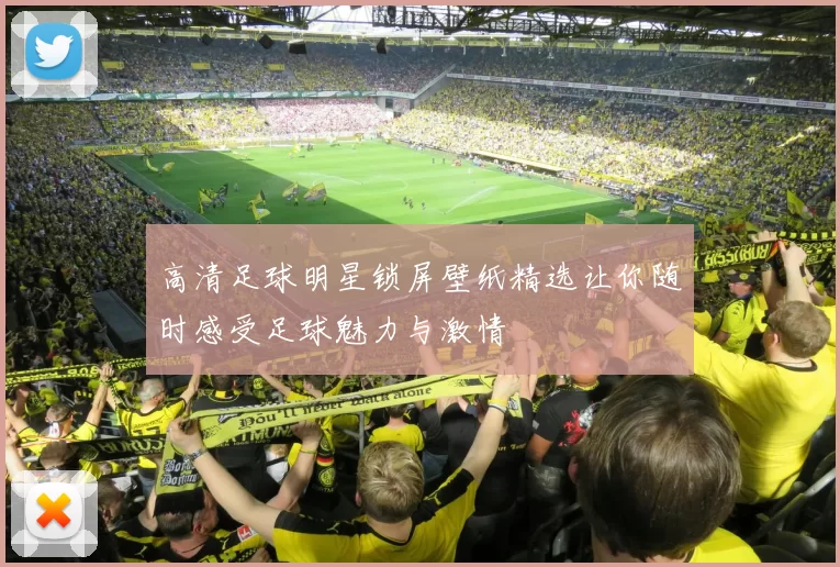 高清足球明星锁屏壁纸精选让你随时感受足球魅力与激情