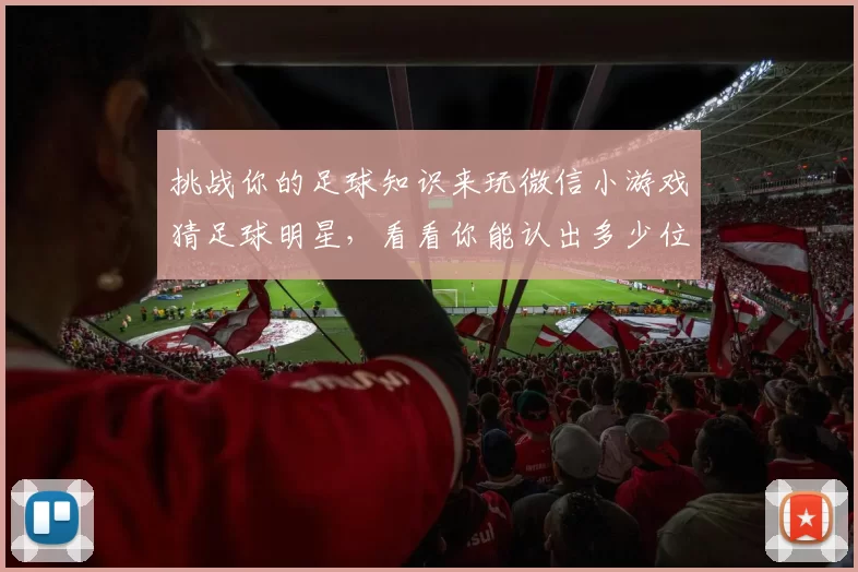 挑战你的足球知识来玩微信小游戏猜足球明星，看看你能认出多少位传奇球员