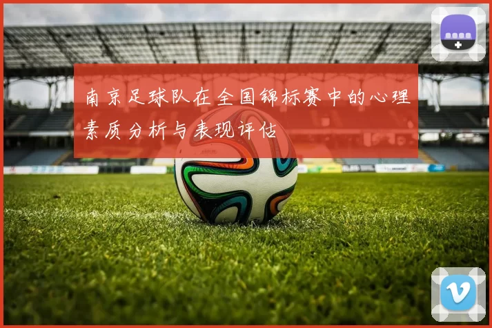 南京足球队在全国锦标赛中的心理素质分析与表现评估