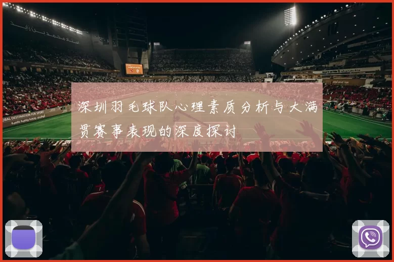 深圳羽毛球队心理素质分析与大满贯赛事表现的深度探讨