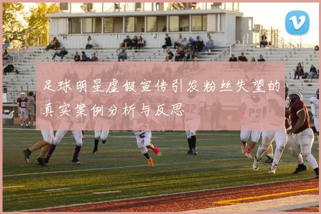 足球明星虚假宣传引发粉丝失望的真实案例分析与反思