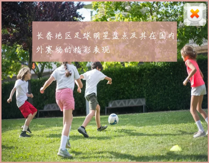 长春地区足球明星盘点及其在国内外赛场的精彩表现